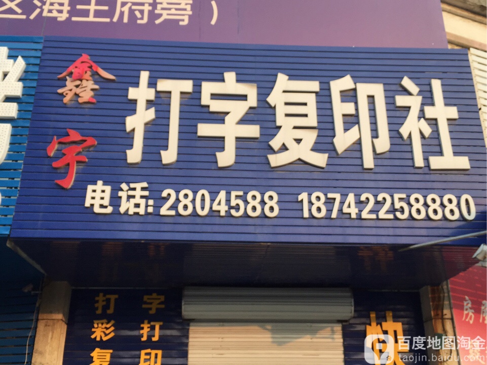 鑫宇打字復(fù)印社——高效便捷的文檔處理專家